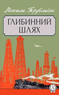 Обложка книги «Глибинний шлях»