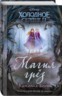 Обложка книги «Холодное сердце 2. Магия грез»