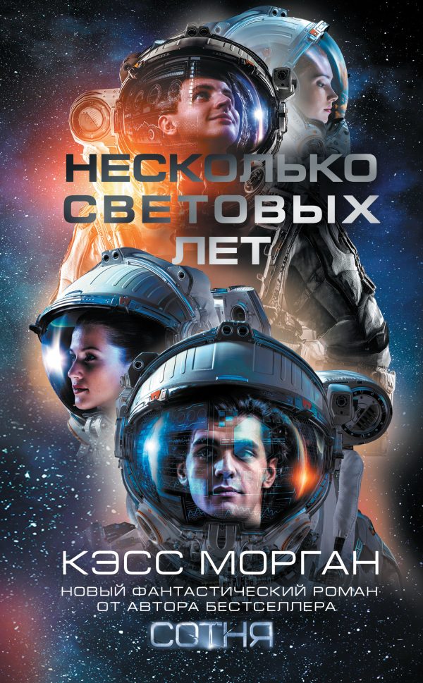 Обложка книги «Несколько световых лет»
