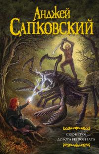 Обложка книги «Сезон гроз. Дорога без возврата»