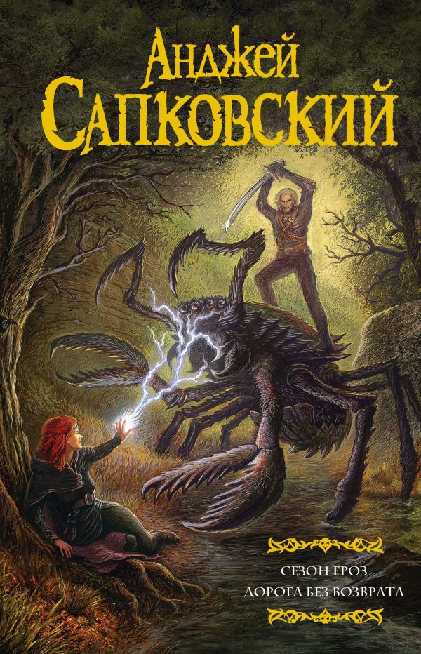 Обложка книги «Сезон гроз. Дорога без возврата»