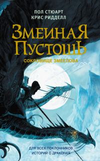 Обложка книги «Сокровище змеелова»