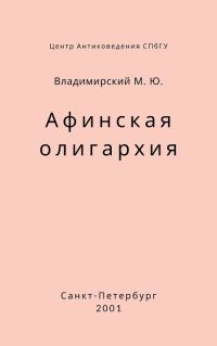 Обложка книги «Афинская олигархия»