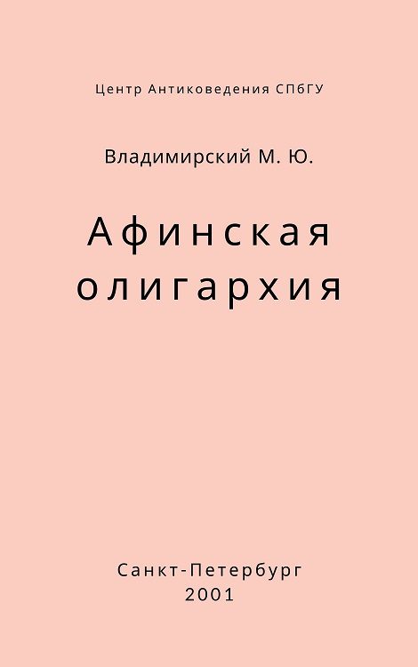 Обложка книги «Афинская олигархия»