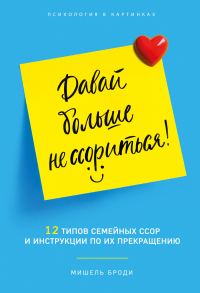Обложка книги «Давай больше не ссориться. 12 типов семейных конфликтов и инструкция по их прекращению»