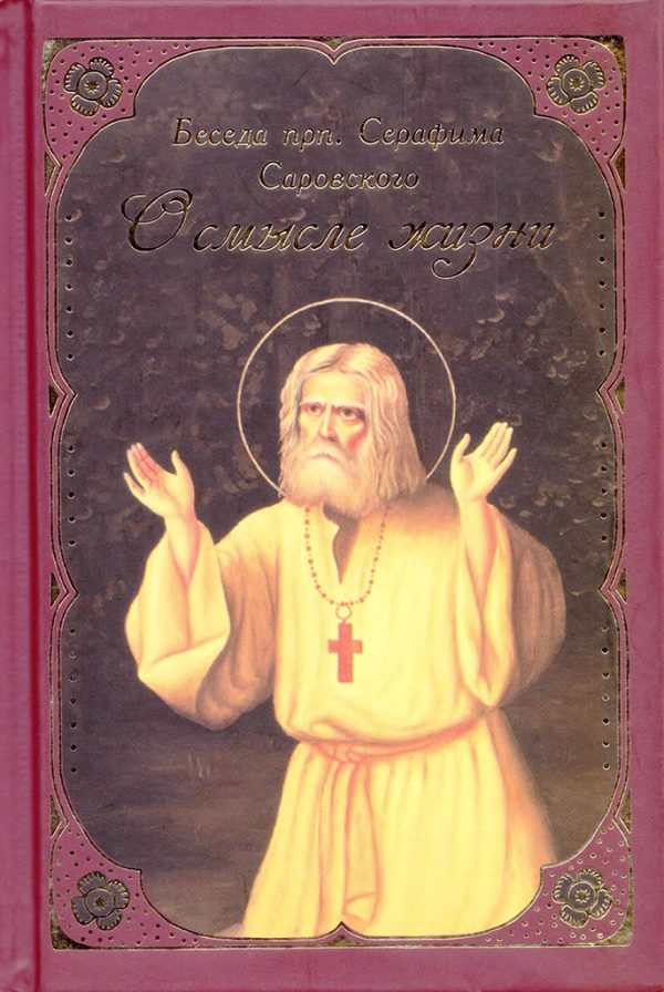 Обложка книги «О смысле жизни»
