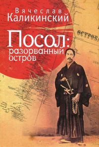 Обложка книги «Посол. Разорванный остров»