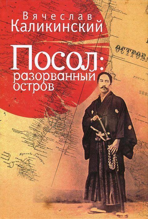 Обложка книги «Посол. Разорванный остров»