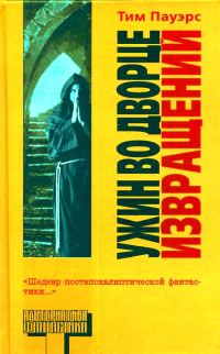 Обложка книги «Ужин во Дворце Извращений»