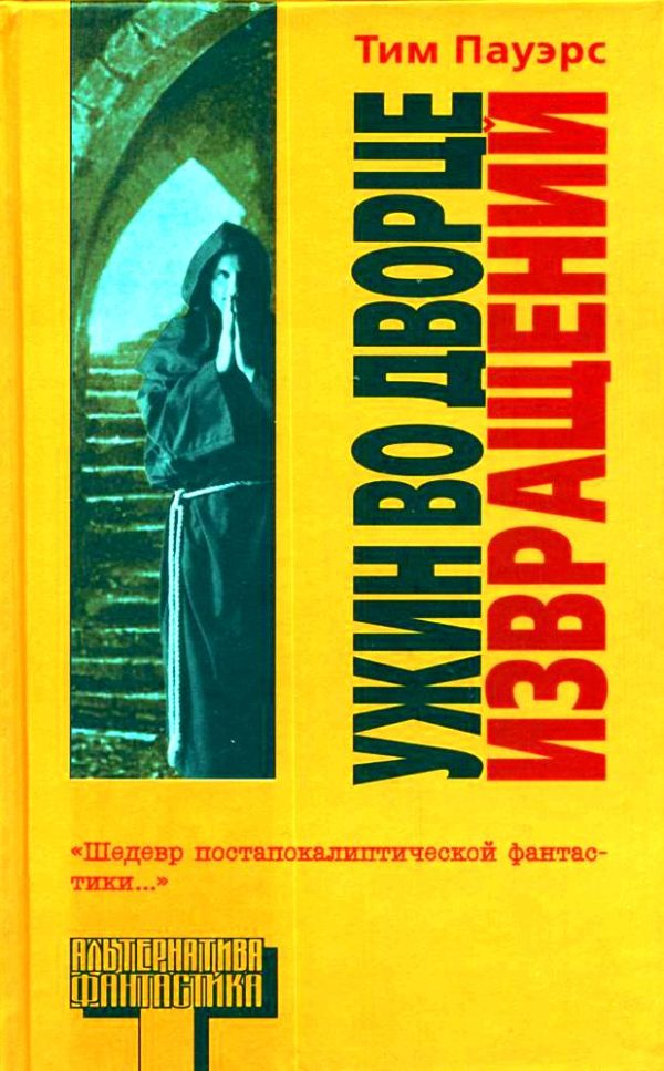 Обложка книги «Ужин во Дворце Извращений»