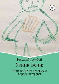 Обложка книги «Узник Боли: исцеление от детских и взрослых травм»