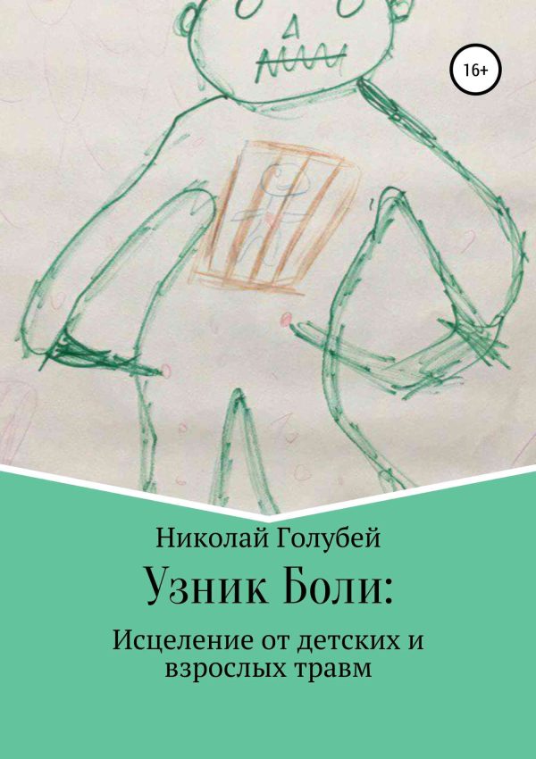 Обложка книги «Узник Боли: исцеление от детских и взрослых травм»