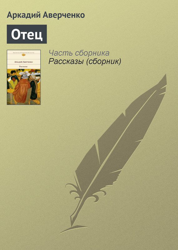 Обложка книги «Отец»
