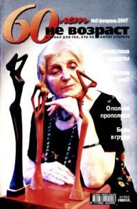 Обложка книги «60 лет-не возраст №2-2007»