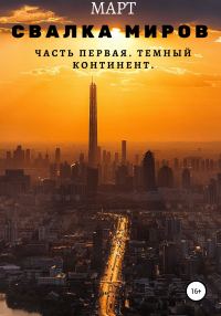 Обложка книги «Темный континент»