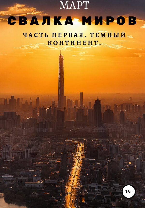 Обложка книги «Темный континент»