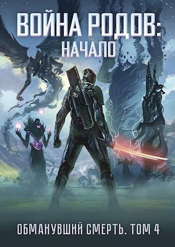 Обложка книги «Война родов. Начало»