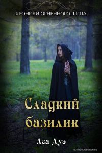 Обложка книги «Сладкий базилик»