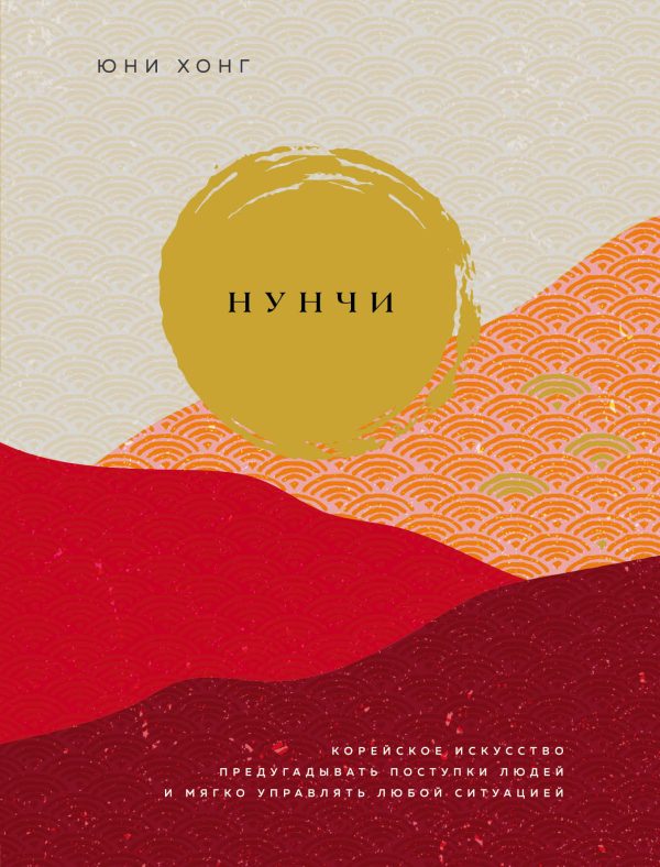 Обложка книги «Нунчи. Корейское искусство предугадывать поступки людей и мягко управлять любой ситуацией»