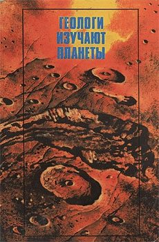 Обложка книги «Геологи изучают планеты»