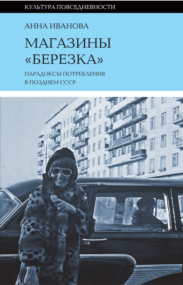 Обложка книги «Магазины «Березка»: парадоксы потребления в позднем СССР»