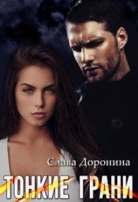 Обложка книги «Тонкие грани»