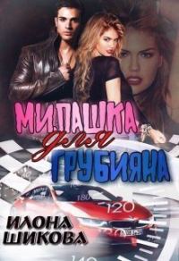 Обложка книги «Милашка для грубияна»