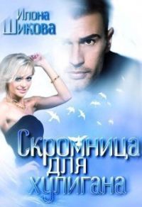 Обложка книги «Скромница для хулигана»