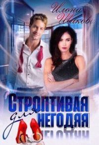 Обложка книги «Строптивая для негодяя»