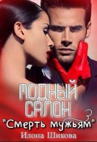Обложка книги «Модный салон "Смерть мужьям" (СИ)»