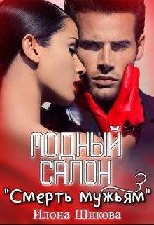Обложка книги «Модный салон "Смерть мужьям" (СИ)»