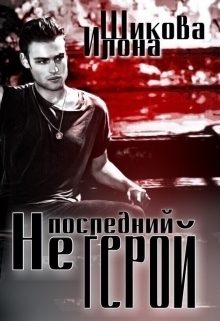 Обложка книги «Не последний герой (СИ)»