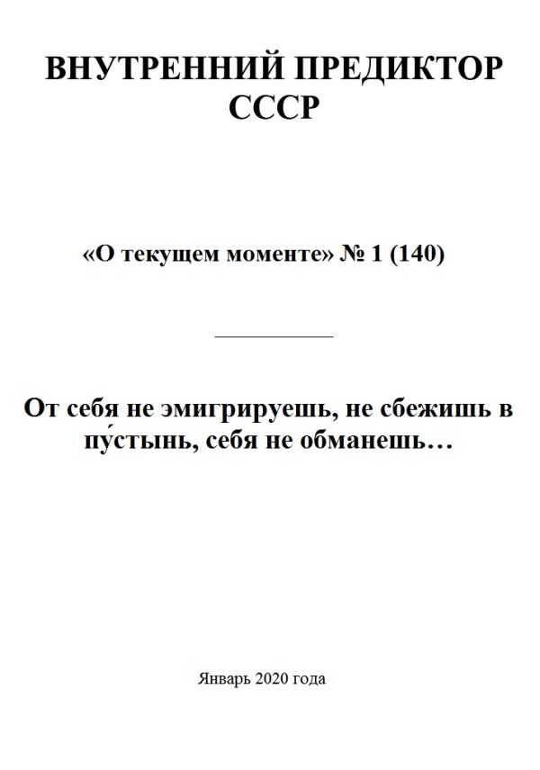 Обложка книги «От себя не эмигрируешь, не сбежишь в пу́стынь, себя не обманешь…»