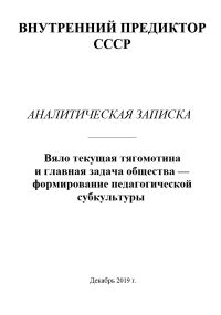 Обложка книги «Вяло текущая тягомотина и главная задача общества — формирование педагогической субкультуры»