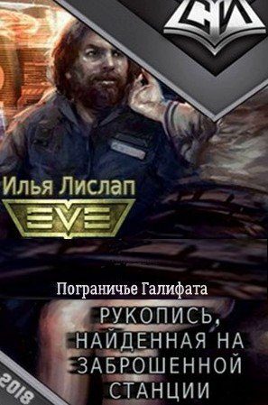 Обложка книги «Пограничье Галифата»