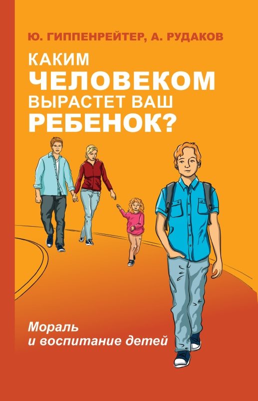 Обложка книги «Каким человеком вырастет ваш ребенок?»