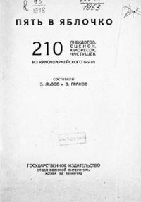 Обложка книги «Пять в яблочко»