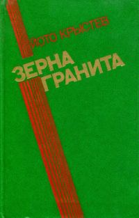 Обложка книги «Зерна гранита»