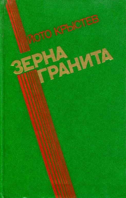 Обложка книги «Зерна гранита»