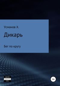Обложка книги «Бег по кругу»