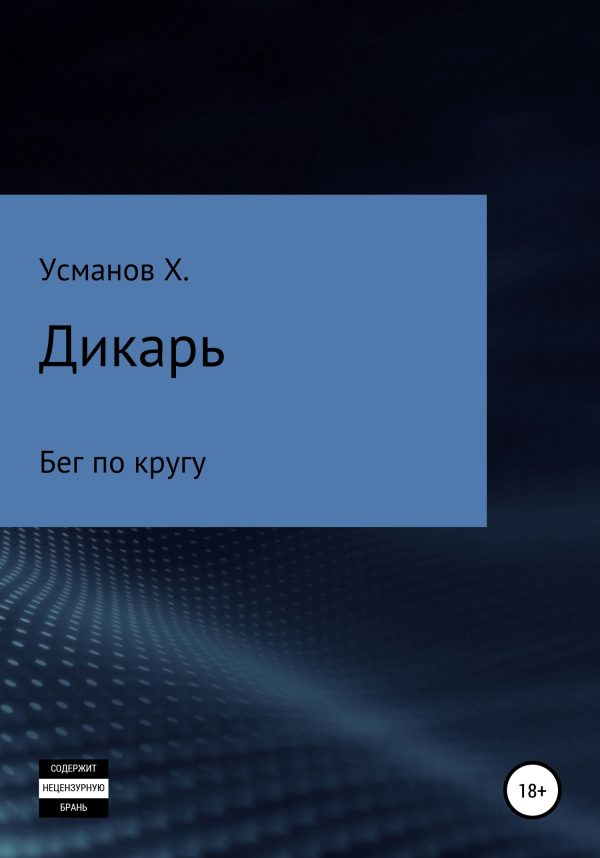 Обложка книги «Бег по кругу»