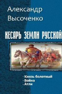 Обложка книги «Кесарь земли русской. Трилогия»