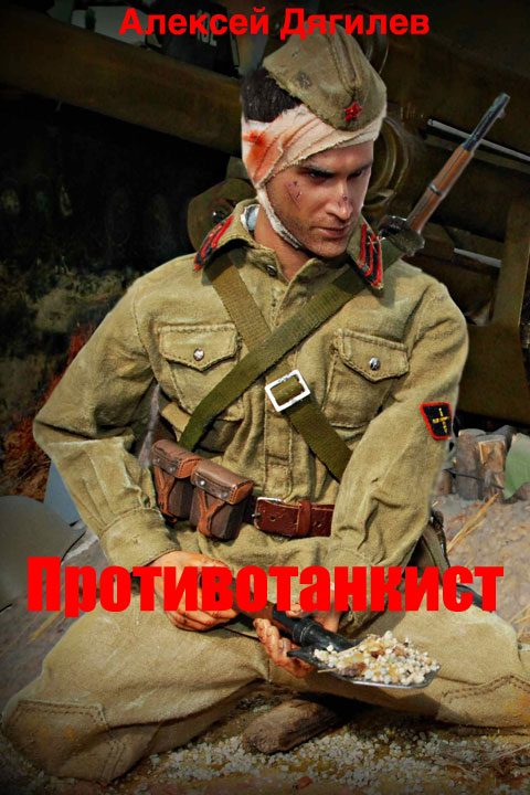 Обложка книги «Противотанкист»