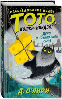 Обложка книги «Дело о похищенном сыре»