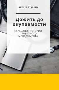 Обложка книги «Дожить до окупаемости: Страшные истории проектного менеджмента»