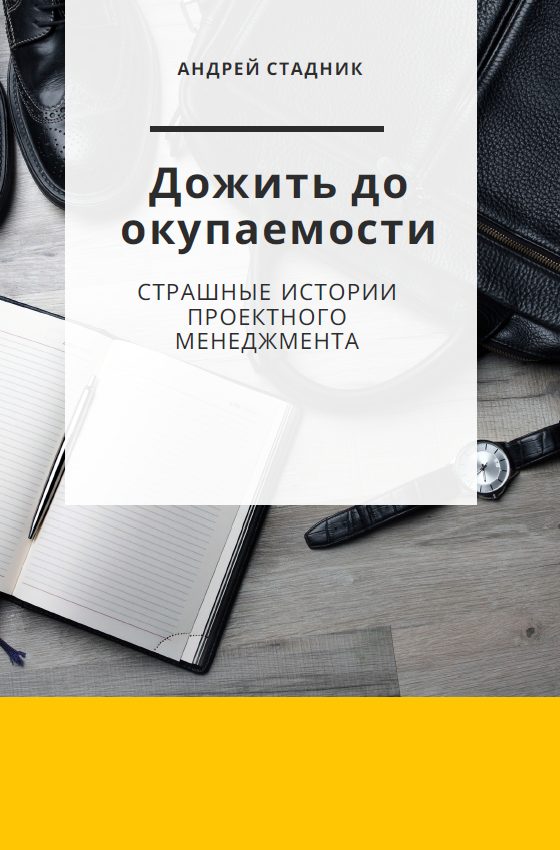 Обложка книги «Дожить до окупаемости: Страшные истории проектного менеджмента»