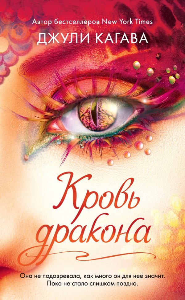 Обложка книги «Кровь дракона»