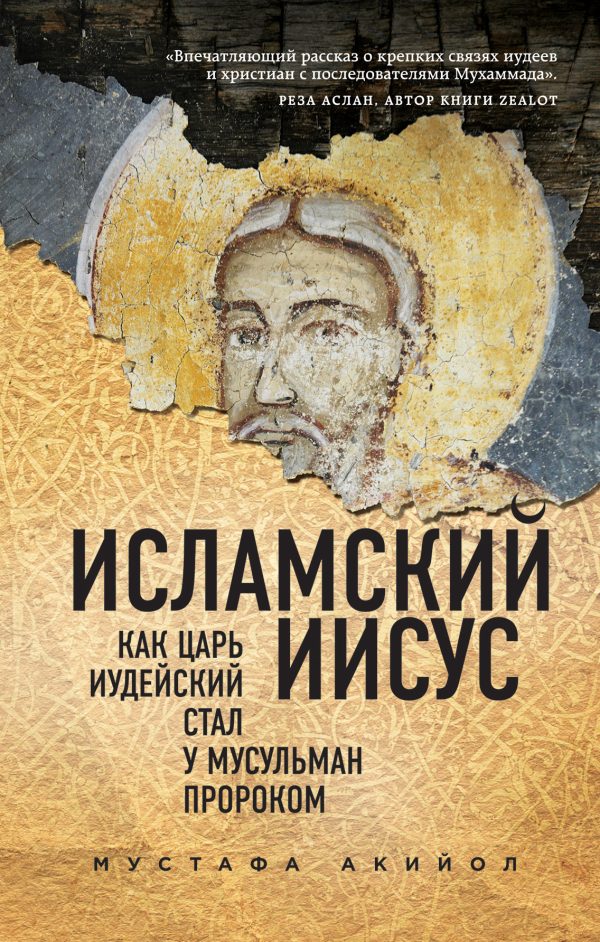 Обложка книги «Исламский Иисус. Как Царь Иудейский стал у мусульман пророком»
