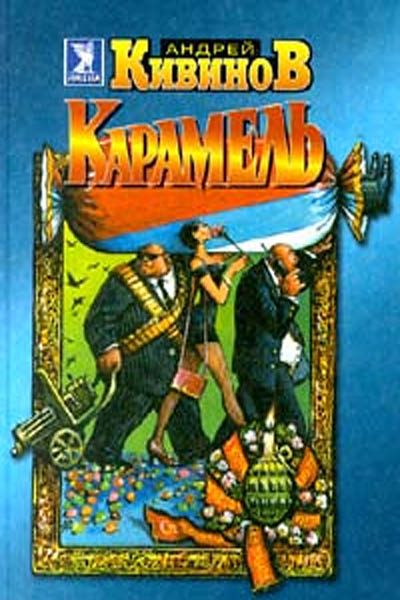 Обложка книги «Карамель (сборник)»
