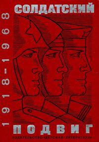 Обложка книги «Солдатский подвиг. 1918-1968»